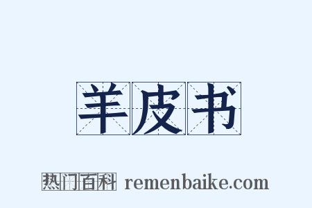 羊皮书是什么意思的图片